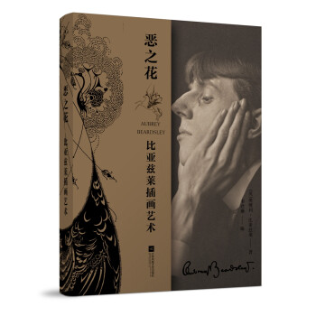 惡之花比亞茲萊插畫藝術 惡之花比亞茲萊插畫藝術