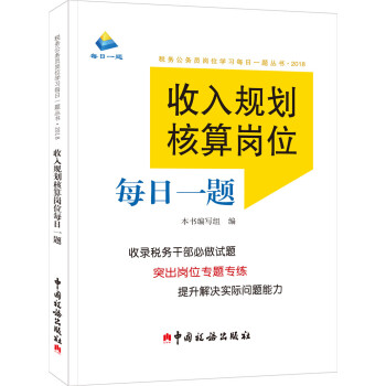收入規劃核算崗位每日一題 收入規劃核算崗位每日一題