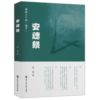 安魂祭獻給三個好“鬼子”