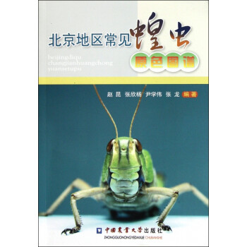 北京地區常見蝗蟲原色圖譜 北京地區常見蝗蟲原色圖譜