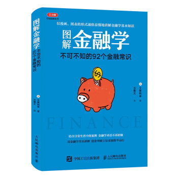 不可不知的92個(gè)金融常識(shí) 不可不知的92個(gè)金融常識(shí)