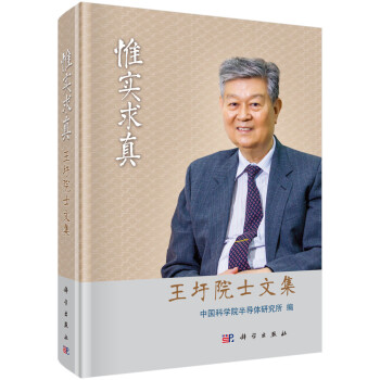 惟實求真——王圩院士文集 惟實求真——王圩院士文集
