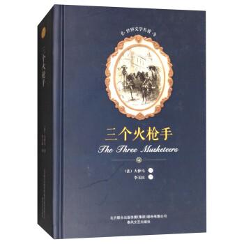 世界文學名著-三個火槍手 世界文學名著-三個火槍手