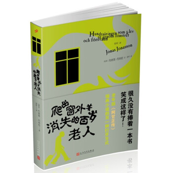 爬出窗外并消失的百歲老人 爬出窗外并消失的百歲老人