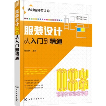 服裝設計配色從入門到精通 服裝設計配色從入門到精通