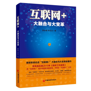 互聯網+大融合與大變革 互聯網+大融合與大變革