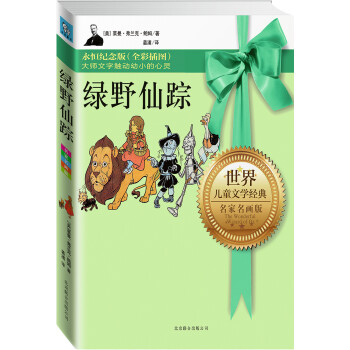 永恒紀念版系列綠野仙蹤