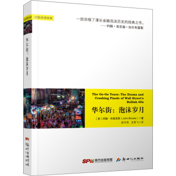 華爾街泡沫歲月 華爾街泡沫歲月
