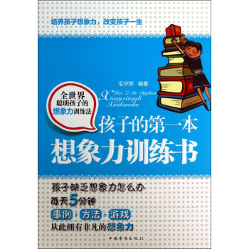 孩子的第一本想象力訓(xùn)練書 孩子的第一本想象力訓(xùn)練書