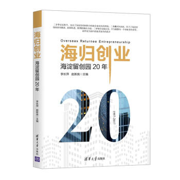 海歸創業海淀留創園20年 海歸創業海淀留創園20年