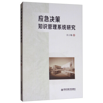 應(yīng)急決策知識(shí)管理系統(tǒng)研究 應(yīng)急決策知識(shí)管理系統(tǒng)研究