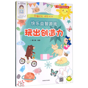 快樂益智游戲玩出創造力 快樂益智游戲玩出創造力