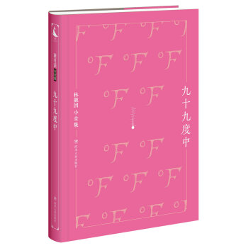 林徽因小全集九十九度中 林徽因小全集九十九度中
