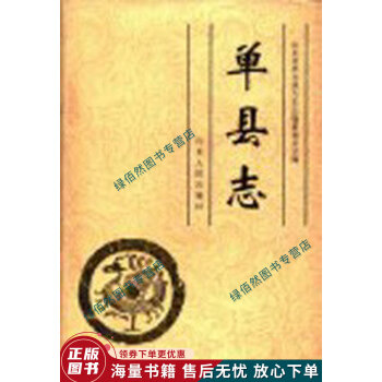 單縣志不詳山東人民出版社 單縣志不詳山東人民出版社
