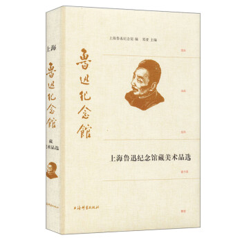 上海魯迅紀(jì)念館藏美術(shù)品選 上海魯迅紀(jì)念館藏美術(shù)品選