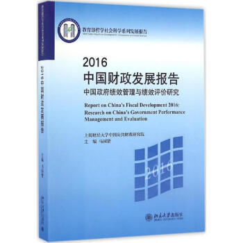 2016中國財政發展報告 2016中國財政發展報告