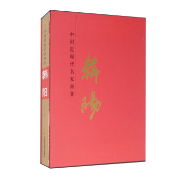 中國近現代名家畫集,韓陽 中國近現代名家畫集,韓陽