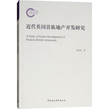 近代英國(guó)貴族地產(chǎn)開發(fā)研究 近代英國(guó)貴族地產(chǎn)開發(fā)研究