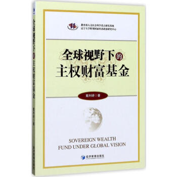 全球視野下的主權財富基金 全球視野下的主權財富基金