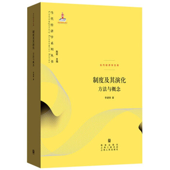 制度及其演化方法與概念 制度及其演化方法與概念