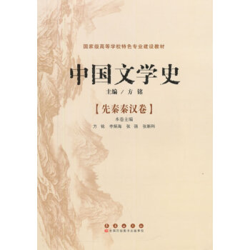 中國文學史--先秦秦漢卷 中國文學史--先秦秦漢卷