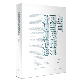 中國現(xiàn)當(dāng)代作家外語創(chuàng)作論 中國現(xiàn)當(dāng)代作家外語創(chuàng)作論