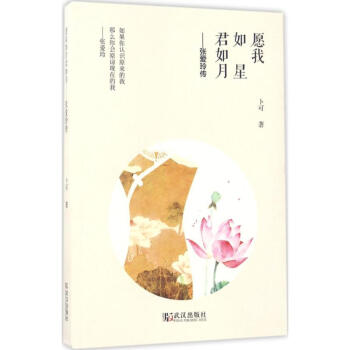 愿我如星君如月卜可作 愿我如星君如月卜可作
