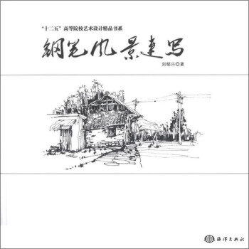 鋼筆風景速寫劉郁興作 鋼筆風景速寫劉郁興作