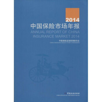 2014中國保險市場年報 2014中國保險市場年報