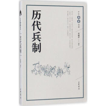 歷代兵制中華兵書經典叢書 歷代兵制中華兵書經典叢書