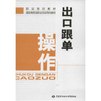 出口跟單操作江劍敏編 出口跟單操作江劍敏編