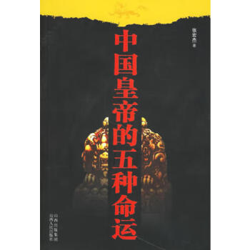 中國皇帝的五種命運張宏杰