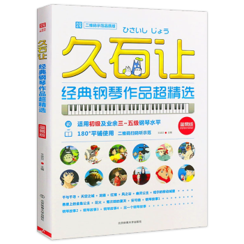久石讓經(jīng)典鋼琴作品超精選 久石讓經(jīng)典鋼琴作品超精選