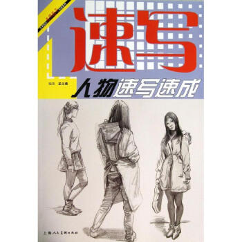 人物速寫速成孟文曦作 人物速寫速成孟文曦作