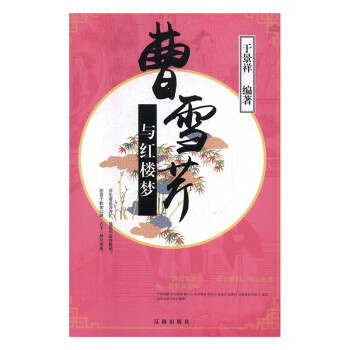 曹雪芹與《紅樓夢》于景祥