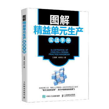 圖解精益單元生產實戰手冊