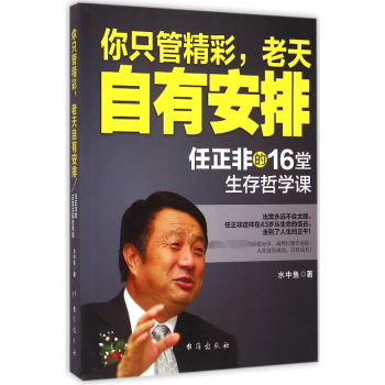 任正非的16堂生存哲學課 任正非的16堂生存哲學課