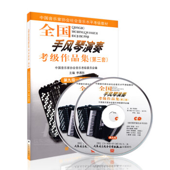 全國手風琴演奏考級作品集