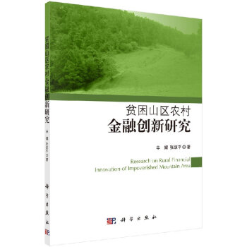 貧困山區(qū)農(nóng)村金融創(chuàng)新研究 貧困山區(qū)農(nóng)村金融創(chuàng)新研究