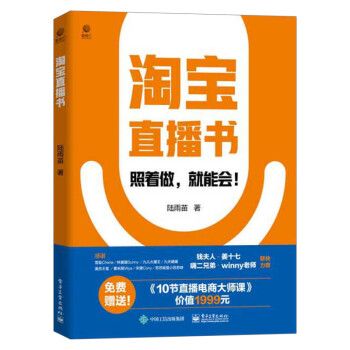 淘寶直播書電子工業出版社 淘寶直播書電子工業出版社