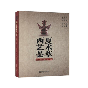 西夏藝術薈萃-繪畫書法卷 西夏藝術薈萃-繪畫書法卷