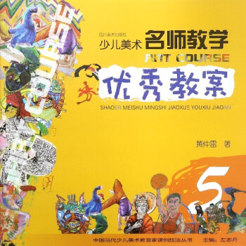少兒美術(shù)名師教學(xué)優(yōu)秀教案