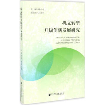 鞏義轉型升級創新發展研究 鞏義轉型升級創新發展研究