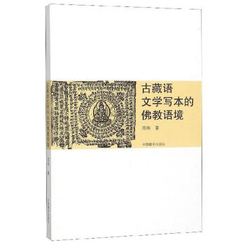 古藏語文學寫本的佛教語境 古藏語文學寫本的佛教語境