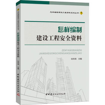 怎樣編制建設(shè)工程安全資料 怎樣編制建設(shè)工程安全資料