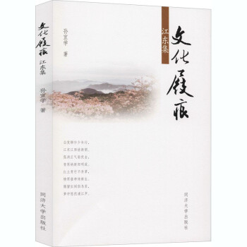 文化屐痕江東集孫宜學 文化屐痕江東集孫宜學