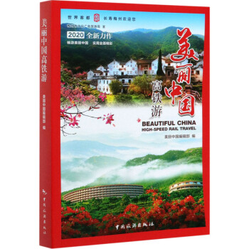 美麗中國高鐵游2020 美麗中國高鐵游2020