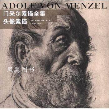 門采爾素描全集-頭像素描
