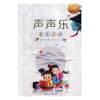 聲聲樂音樂古詩音樂圖書 聲聲樂音樂古詩音樂圖書
