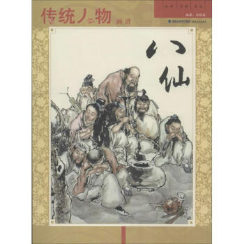 傳統人物畫譜鄭德龍作 傳統人物畫譜鄭德龍作